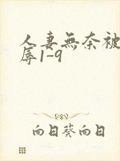 人妻无奈被迫屈辱1-9