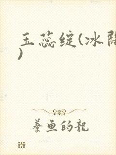 玉蕊绽(冰阔落)