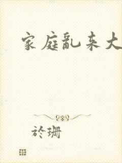 家庭乱来大杂烩