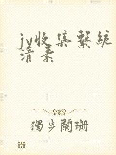 jy收集系统白清素