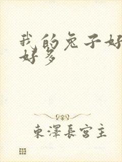 我的兔子好软水好多