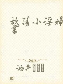 放荡小淫妇张秘书