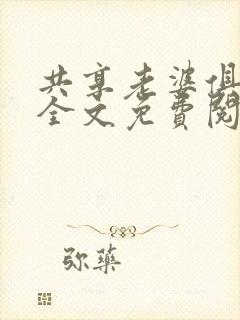 共享老婆俱乐部全文免费阅读