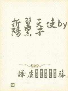 折翼天使by太阳黑子