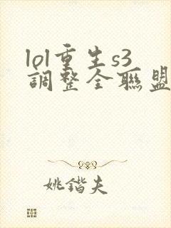 lol重生s3调整全联盟笔趣阁