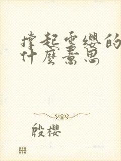 撑起云缨的腿是什么意思