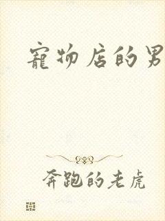 宠物店的男人们