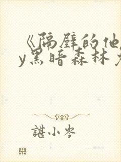 《隔壁的他》by黑暗森林免费阅读