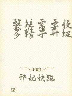 系统需要收集n多精子升级