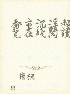 都市沉浮超前预览在线阅读全文