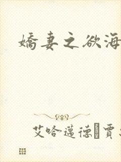 娇妻之欲海