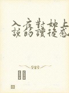 入夜对她上瘾小说的读后感