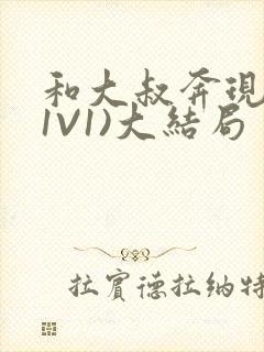 和大叔奔现后(1V1)大结局