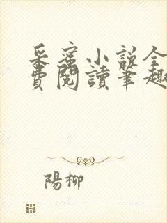 采蜜小说全文免费阅读笔趣阁