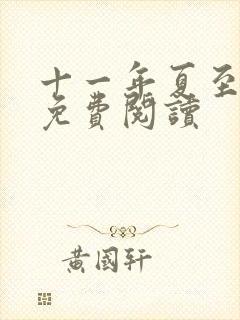 十一年夏至小说免费阅读