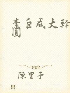 李自成大干陈圆圆