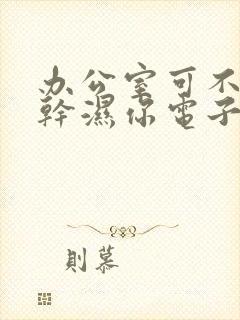 办公室可不可以干湿你电子书