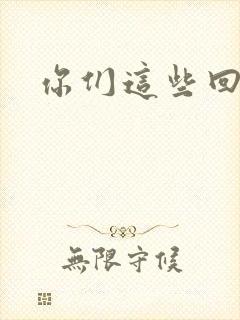 你们这些回魂尸