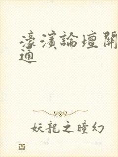 濠滨论坛关注南通