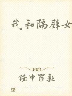 我和隔壁女教师