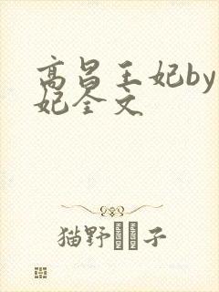 高昌王妃by黛妃全文