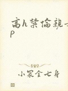 高h禁伦亲女np