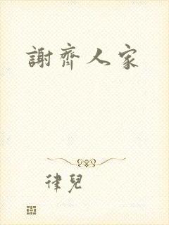 谢齐人家
