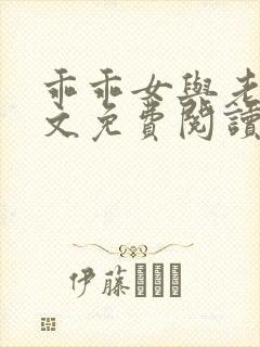 乖乖女与老变全文免费阅读小说