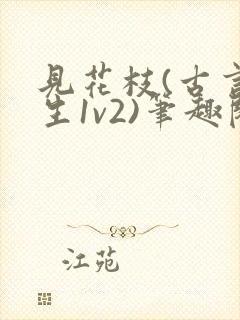 见花枝(古言重生1v2)笔趣阁