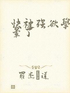 快被强欲学长c晕了