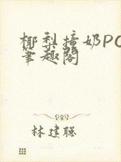 椰梨撞奶POH笔趣阁