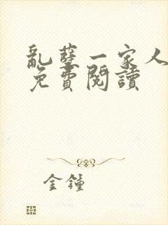 乱孽一家人小说免费阅读