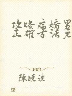 攻略病娇男配的正确方法免费阅读