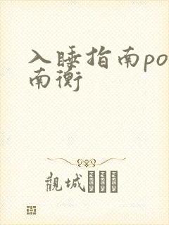 入睡指南po况南衡