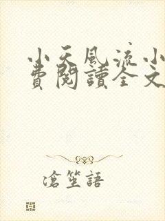 小天风流小说免费阅读全文最新章节