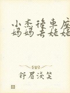 小杰后车座抱着妈妈去姥姥家搬家