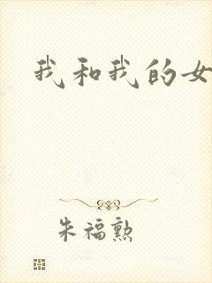 我和我的女处长