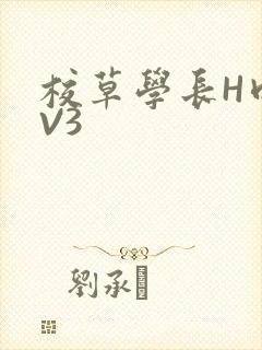 校草学长H肉1V3