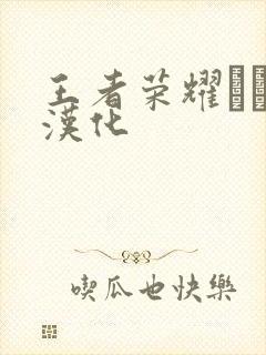 王者荣耀エロス汉化