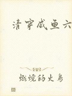 清穿咸鱼六皇子