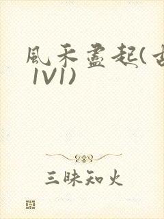 风禾尽起(古言 1V1)