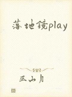 落地镜play
