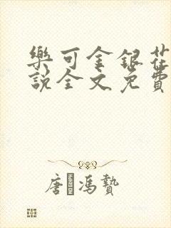 乐可金银花露小说全文免费阅读