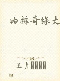 内裤奇缘大团结