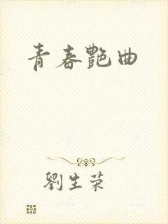 青春艳曲