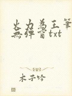 火力为王笔趣阁无弹窗txt