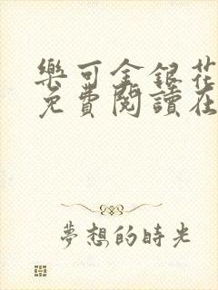 乐可金银花全文免费阅读在线观看