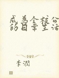 成为全校公交车的日常生活南颜兮