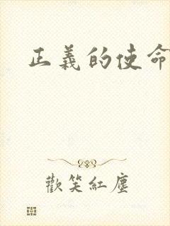 正义的使命