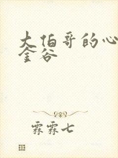 大伯哥的心尖宠金谷